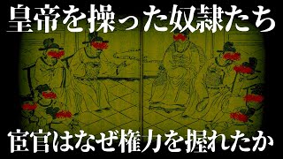 【ゆっくり解説】皇帝すらも超越した奴隷・宦官・漢、唐編【歴史解説】 [upl. by Hereld]