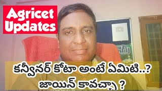 కన్వీనర్ కోటా సీట్లు అంటే ఏమిటి జాయిన్ కావచ్చా convener quota seats Bsc ag  VK agri academy [upl. by Bogart]