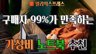 구매자 99프로가 만족하는 가성비노트북을 추천 [upl. by Nohtan]