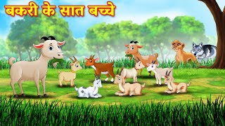 बकरी के सात बच्चे  bakri ke sath bacche  bakri ke sath bacche kahani  Hindi Kahani  Kahani [upl. by Aehta]