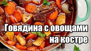 Говядина с овощами на костре [upl. by Jacey]