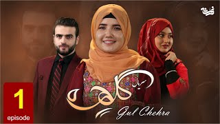 Gul Chehra  Episode 1 سریال جدید گلچهره قسمت اول [upl. by Spense]