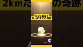 【100出現】2kmたまごの奇跡！孵化したのはポケモンgo たまご孵化 2kmたまご個体値100 高個体値 pokemongo 新道ひかり [upl. by Dulcea]