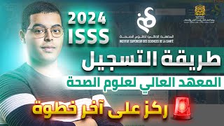 طريقة التسجيل في المعهد العالي لعلوم الصحة ISSS 2024 [upl. by Tremml]