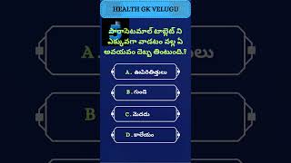 HEALTH GK VELUGU healthyfood gkquizintelugu healthy tips [upl. by Esenwahs]