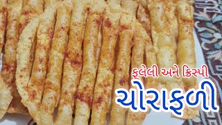 ફૂલેલી અને ક્રિસ્પી ચોરાફળી બનાવવાની પરફેક્ટ રીત  chorafali recipe  chorafali banavvani rit [upl. by Fernald792]