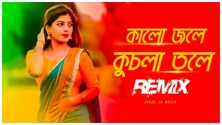 Kalo Jole Kuchla Tole Remix  Subha Ka Muzik  কালো জলে কুচলা তলে  Bengali folk Song  Dj Remix [upl. by Attenaj]