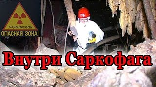 Внутри Саркофага Чернобыльской АЭС  Inside the sarcophagus of Chernobyl NPP [upl. by Dominique]