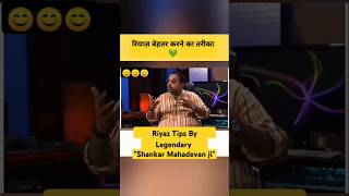 Shankar Mahadevan ji Riyaaz Tips ❤️ shankarmahadevan riyaz salimsulaiman shorts singing [upl. by Modeste]