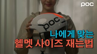 POC 헬멧 사이즈 재는법 Helmet size check POC 스키보드 헬맷 사이즈 측정하기 [upl. by Niliak]