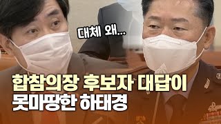 원인철 합참의장 후보자 quot북한 핵활동 맞다 틀리다 말 못해quot [upl. by Douty]