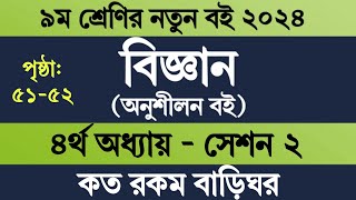 Class 9 Science Page 51 Page 52  নবম শ্রেণির বিজ্ঞান ৫১ পৃষ্ঠা ৫২ পৃষ্ঠা  Science Class 9 Page 51 [upl. by Annav]