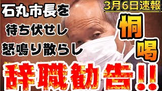 【傍聴者が告発】おぞましすぎる居眠り先川…断罪された腹いせに、石丸市長を待ち伏せし脅迫行為に及ぶ【辞職に追い込むべき】 石丸伸二 まとめ 安芸高田市 [upl. by Aineg]