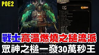 【POE2】一發30萬傷害秒王『完美打擊眾神之搥』《戰士泰坦高溫燃燒之搥流派》怎麼玩阿瑞分享讓你懂！這就是我死了1178次的成果，大地全面燃燒無一倖免！包含我XD【阿瑞斯Ares】 [upl. by Drarehs]