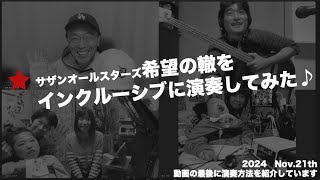 【演奏してみた】〜希望の轍 サザンオールスターズをインクルーシブに演奏してみた〜おウチde授業♪20241121 [upl. by Gnihc]