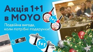 Акція 11 в MOYO Подвійна вигода коли потрібні подарунки [upl. by Yorgo153]