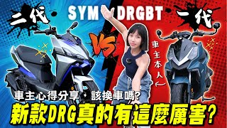 2024 新DRG騎乘心得分享，一代車主會捶心肝嗎？JET SL158跟2024 DRGBT該怎麼選？【鵝鵝車評分享】 [upl. by Barnabe951]