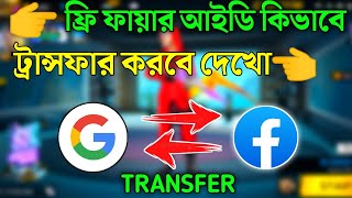 How To Transfer Free Fire Account 2023  How To Transfer Free Fire Account Gmail To Facebook 2023 [upl. by Vivle]