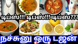 டிப்ஸ்டிப்ஸ்டிப்ஸ் நச்சுனு ஒரு டஜன் டிப்ஸ்சமையல் டிப்ஸ்cooking tips [upl. by Folsom]