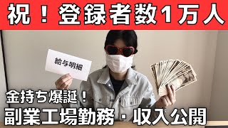 【収益公開】登録者数1万人！YouTube収益VS工場の給与明細 [upl. by Giarc752]