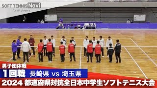 2024都道府県全中 男子団体1回戦 長崎県 vs 埼玉県 [upl. by Zebulen]