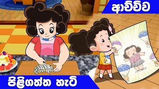 ටික්කි ගේ කථා  ආච්චිව පිළිගත්ත හැටි  Tikki in Sinhala  4K UHD  Sinhala Katha  Gate Toon [upl. by Latoya]