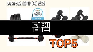 덤벨 2024 최강 쿠팡로켓배송 추천 Top 5 [upl. by Julie970]