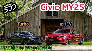 รีวิว 2025 Honda Civic eHEV RS และ EL Turbo ใหม่ เก๋งญี่ปุ่นช่วง 1ล้าน ที่ยังขับดีเยี่ยมเหมือนเดิม [upl. by Potash]