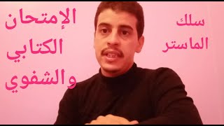 هام للطلبة المقبلين على ولوج سلك الماستر [upl. by Anayet]