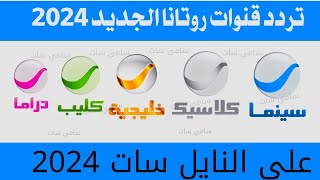 استقبل الآن تردد قنوات روتانا الجديد 2024 على النايل ساتتردد قناة روتانا سينما  تردد روتانا سينما [upl. by Eceinart]