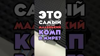 Самый МАЛЕНЬКИЙ КОМП в мире [upl. by Hulbert]