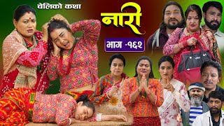 नारी  १६२  NARI  Episode 162  प्रत्येक चेलीको कथा  Nepali Sentimental Serial Nov4th 2024 [upl. by Jobi]