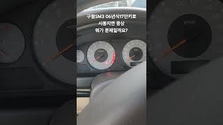 구형SM3 06년식17만키로시동이 잘 안걸려요캠각센서 크랭크각센서 문제일듯부품 주문후 작업진행SM3 크랭크각센서 캠각센서 [upl. by Evey]