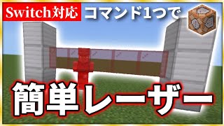 【マイクラ】コマンド1つで！？レーザーの作り方紹介！！【Switch対応コマンド統合版】 [upl. by Druci]