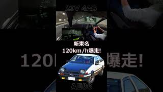 ［AE86 ASMR×INITIAL D SOUNDTRACK］新東名120kmh爆走 Shorts [upl. by Barnard]