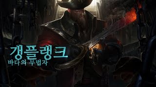 갱플랭크 챔피언 집중탐구  스킬 소개  리그 오브 레전드 [upl. by Ailedamla]