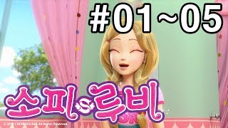 소피루비 시즌1 완전정복 1화5화 모아보기 [upl. by Wes]