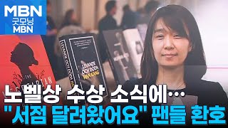 quot수상 소식에 서점 달려왔어요quot…국내외 팬들 환호 굿모닝 MBN [upl. by Letch]