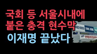 서울 시내에 붙은 충격 현수막 이재명 난리났다 [upl. by Sissie]