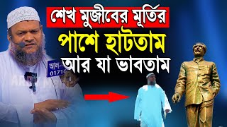 শেখ মু জী বের মুর্ তির পাশে হাটতাম │ Sheikh Abdur Razzak bin Yousuf │ আব্দুর রাজ্জাক বিন ইউসুফ [upl. by Marcella]