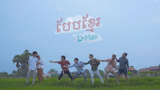 DMan  បែបខ្មែរ​​  Beb Khmer Official Music Video [upl. by Nylanaj]