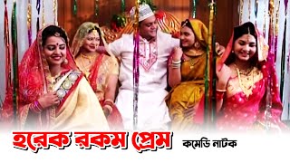 Horek Rokom Prem  হরেক রকম প্রেম  Mir Sabbir  Nazira Mou  Suchona Azad  Bangla Comedy Natok [upl. by Beryle]