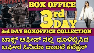 Bagheera 3rd day Boxoffice collectionBagheera Boxoffice collectionBagheera Kannada movieBagheera [upl. by Ecurb756]