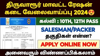 Tiruvarur ration job recruitment 2024  tn ration shop notification 2024  ration job 2024 [upl. by Frierson]