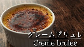 パリッとトロッと【クレーム・ブリュレの作り方】 How to make Creme brulee 【ネコノメレシピ】 [upl. by Aivart642]