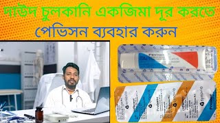 pevisone Cream  pevisone cream review pevisone cream এর কাজ। pevisone cream use bangla [upl. by Hsotnas]