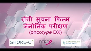 Understanding your Oncotype DX test result A short patient information film Hindi [upl. by Anairda]