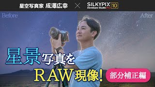 【星空写真家 成澤広幸 × SILKYPIX】星景写真をRAW現像！部分補正編 [upl. by Jason]