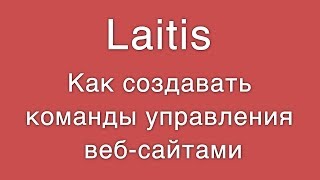 Laitis Как создавать команды управления вебсайтами [upl. by Dagley]