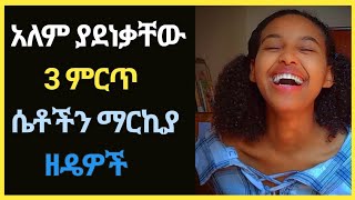 Wesib  አለም ያደነቃቸው 3 ምርጥ ሴቶችን ማርኪያ ዘዴዎች  ወሲብ  የወሲብ ትረካ [upl. by Florenza]